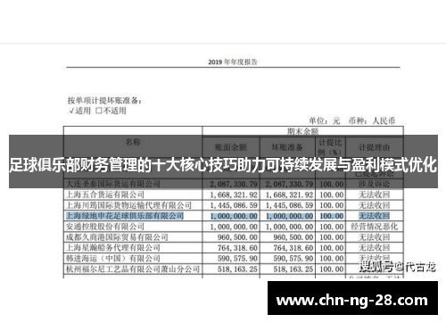 足球俱乐部财务管理的十大核心技巧助力可持续发展与盈利模式优化