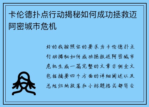 卡伦德扑点行动揭秘如何成功拯救迈阿密城市危机