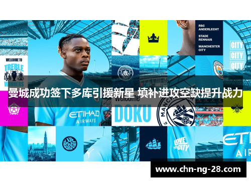 曼城成功签下多库引援新星 填补进攻空缺提升战力
