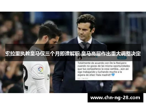 索拉里执教皇马仅三个月即遭解职 皇马高层作出重大调整决定