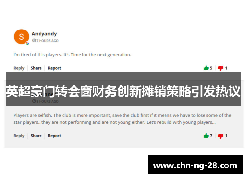 英超豪门转会窗财务创新摊销策略引发热议