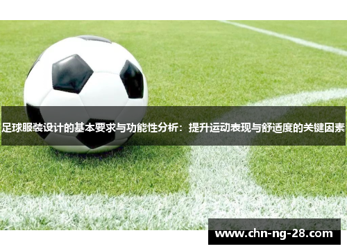 足球服装设计的基本要求与功能性分析：提升运动表现与舒适度的关键因素