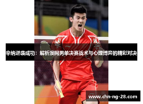 辛纳逆袭成功：解析澳网男单决赛战术与心理博弈的精彩对决