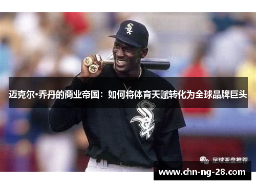迈克尔·乔丹的商业帝国：如何将体育天赋转化为全球品牌巨头