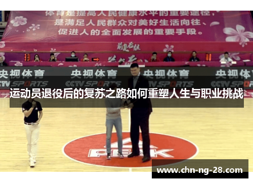 运动员退役后的复苏之路如何重塑人生与职业挑战