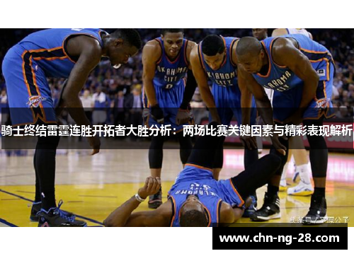 骑士终结雷霆连胜开拓者大胜分析：两场比赛关键因素与精彩表现解析