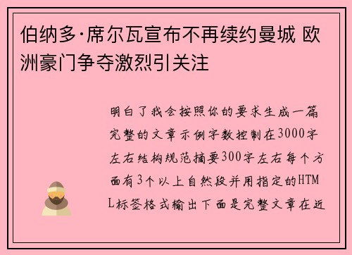 伯纳多·席尔瓦宣布不再续约曼城 欧洲豪门争夺激烈引关注