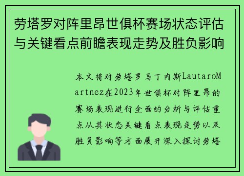 劳塔罗对阵里昂世俱杯赛场状态评估与关键看点前瞻表现走势及胜负影响分析 劳塔罗对阵里昂世俱杯赛场状态评估与关键看点前瞻表现走势及胜负影响分析