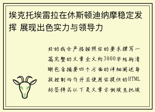 埃克托埃雷拉在休斯顿迪纳摩稳定发挥 展现出色实力与领导力