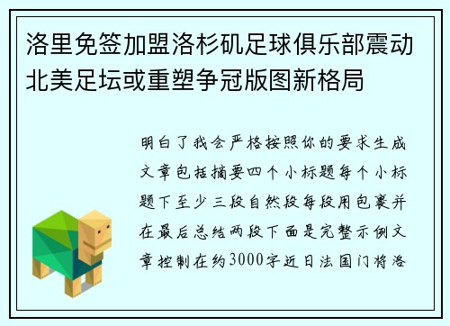 洛里免签加盟洛杉矶足球俱乐部震动北美足坛或重塑争冠版图新格局
