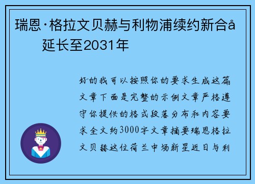 瑞恩·格拉文贝赫与利物浦续约新合同延长至2031年