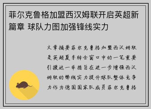 菲尔克鲁格加盟西汉姆联开启英超新篇章 球队力图加强锋线实力
