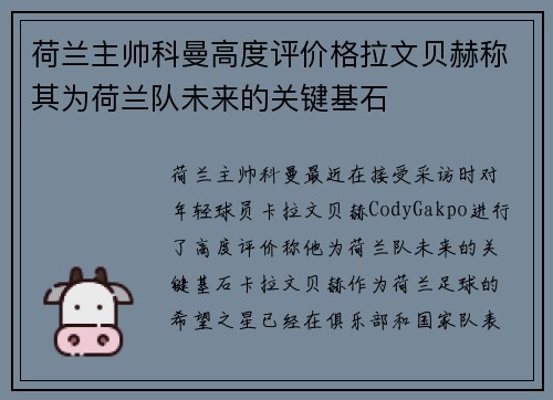 荷兰主帅科曼高度评价格拉文贝赫称其为荷兰队未来的关键基石