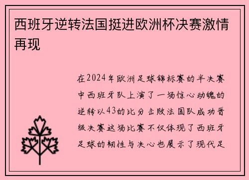 西班牙逆转法国挺进欧洲杯决赛激情再现