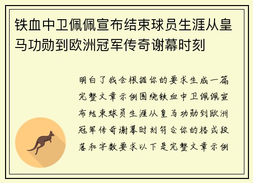 铁血中卫佩佩宣布结束球员生涯从皇马功勋到欧洲冠军传奇谢幕时刻