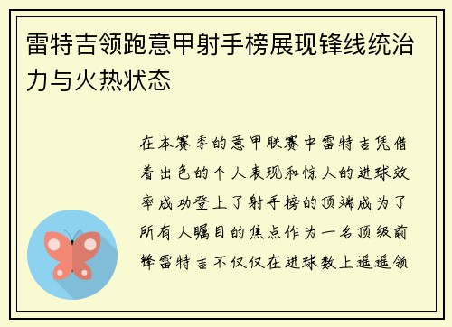 雷特吉领跑意甲射手榜展现锋线统治力与火热状态