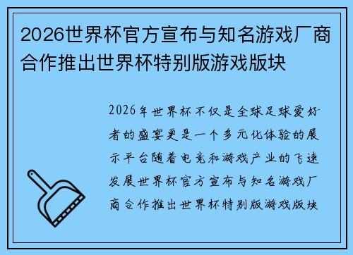 2026世界杯官方宣布与知名游戏厂商合作推出世界杯特别版游戏版块