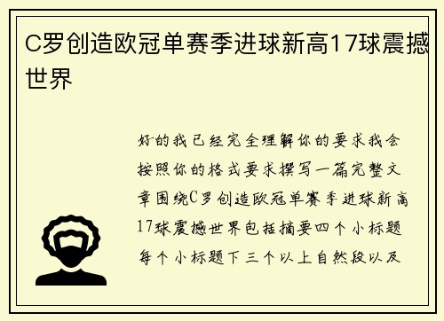 C罗创造欧冠单赛季进球新高17球震撼世界