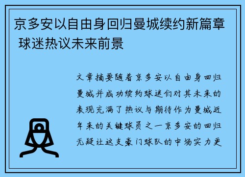京多安以自由身回归曼城续约新篇章 球迷热议未来前景