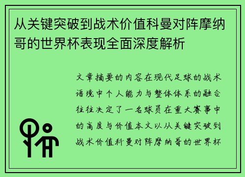 从关键突破到战术价值科曼对阵摩纳哥的世界杯表现全面深度解析
