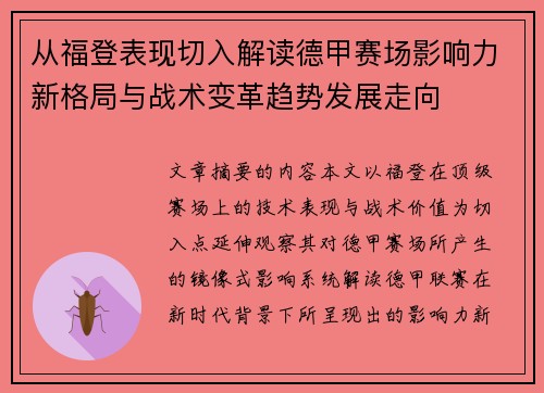 从福登表现切入解读德甲赛场影响力新格局与战术变革趋势发展走向