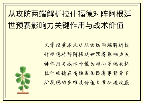 从攻防两端解析拉什福德对阵阿根廷世预赛影响力关键作用与战术价值 从攻防两端解析拉什福德对阵阿根廷世预赛影响力关键作用与战术价值