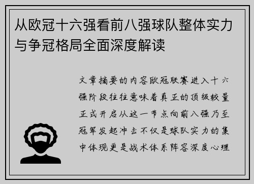从欧冠十六强看前八强球队整体实力与争冠格局全面深度解读