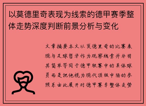 以莫德里奇表现为线索的德甲赛季整体走势深度判断前景分析与变化