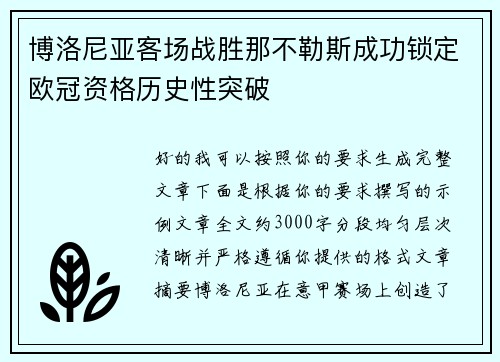 博洛尼亚客场战胜那不勒斯成功锁定欧冠资格历史性突破