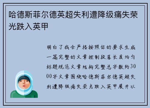 哈德斯菲尔德英超失利遭降级痛失荣光跌入英甲
