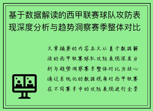 基于数据解读的西甲联赛球队攻防表现深度分析与趋势洞察赛季整体对比