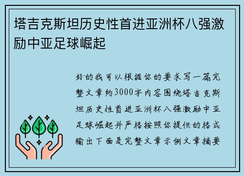 塔吉克斯坦历史性首进亚洲杯八强激励中亚足球崛起