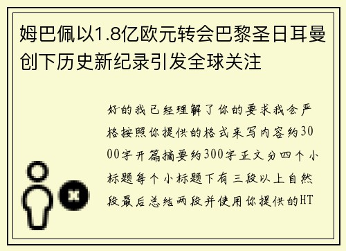 姆巴佩以1.8亿欧元转会巴黎圣日耳曼创下历史新纪录引发全球关注