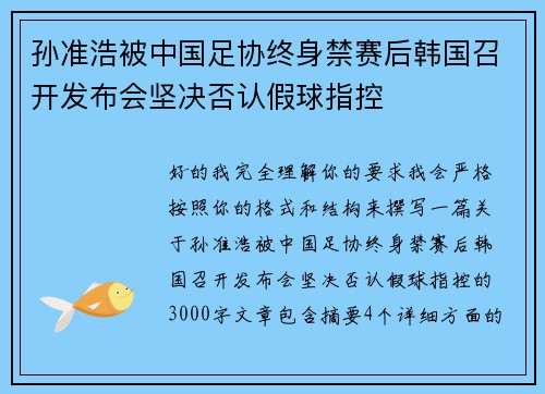 孙准浩被中国足协终身禁赛后韩国召开发布会坚决否认假球指控