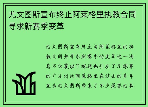 尤文图斯宣布终止阿莱格里执教合同寻求新赛季变革