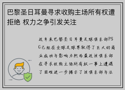 巴黎圣日耳曼寻求收购主场所有权遭拒绝 权力之争引发关注