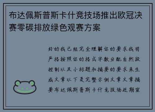 布达佩斯普斯卡什竞技场推出欧冠决赛零碳排放绿色观赛方案