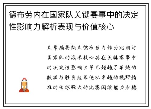 德布劳内在国家队关键赛事中的决定性影响力解析表现与价值核心