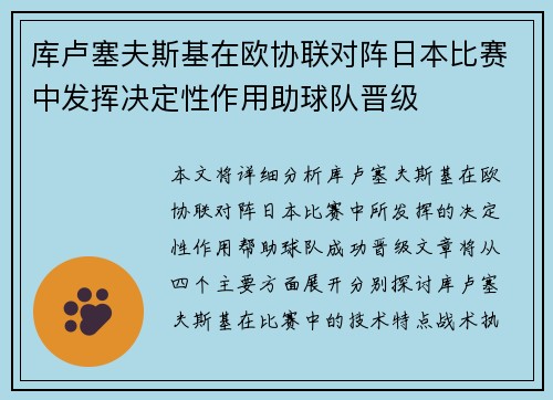 库卢塞夫斯基在欧协联对阵日本比赛中发挥决定性作用助球队晋级