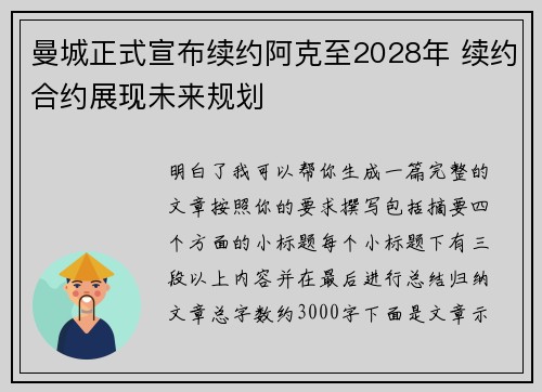 曼城正式宣布续约阿克至2028年 续约合约展现未来规划