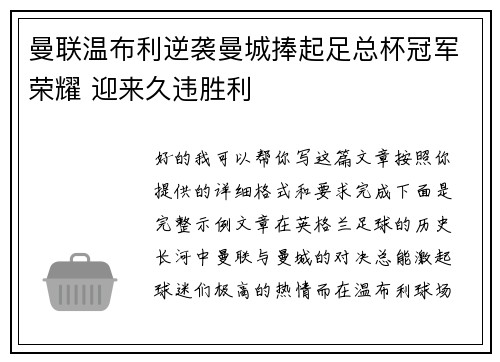 曼联温布利逆袭曼城捧起足总杯冠军荣耀 迎来久违胜利