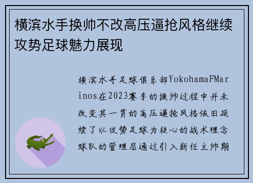 横滨水手换帅不改高压逼抢风格继续攻势足球魅力展现