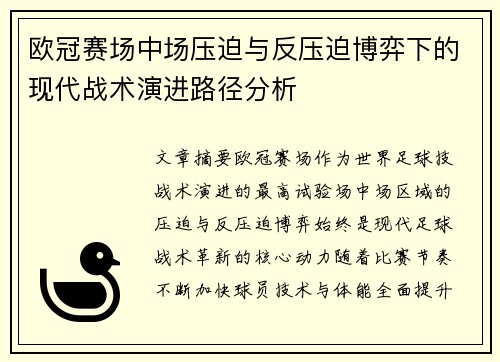 欧冠赛场中场压迫与反压迫博弈下的现代战术演进路径分析