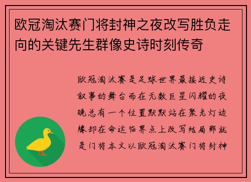 欧冠淘汰赛门将封神之夜改写胜负走向的关键先生群像史诗时刻传奇