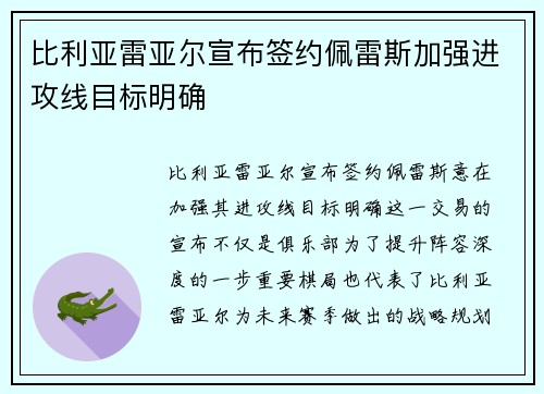 比利亚雷亚尔宣布签约佩雷斯加强进攻线目标明确