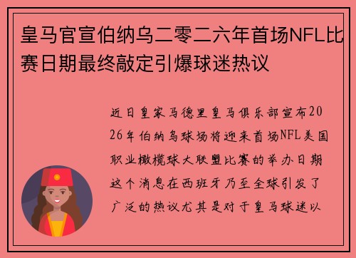 皇马官宣伯纳乌二零二六年首场NFL比赛日期最终敲定引爆球迷热议