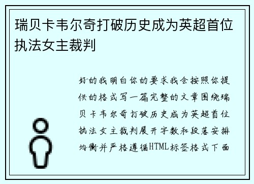 瑞贝卡韦尔奇打破历史成为英超首位执法女主裁判 瑞贝卡韦尔奇打破历史成为英超首位执法女主裁判