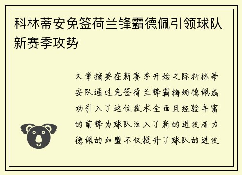 科林蒂安免签荷兰锋霸德佩引领球队新赛季攻势