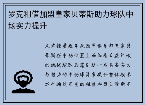 罗克租借加盟皇家贝蒂斯助力球队中场实力提升