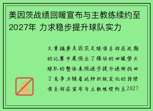 美因茨战绩回暖宣布与主教练续约至2027年 力求稳步提升球队实力